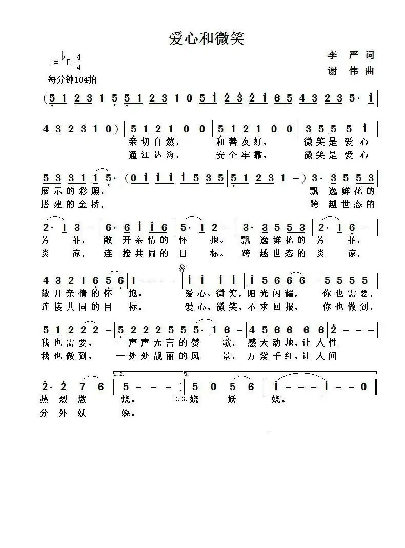 爱心和微笑（李严词  谢伟曲）