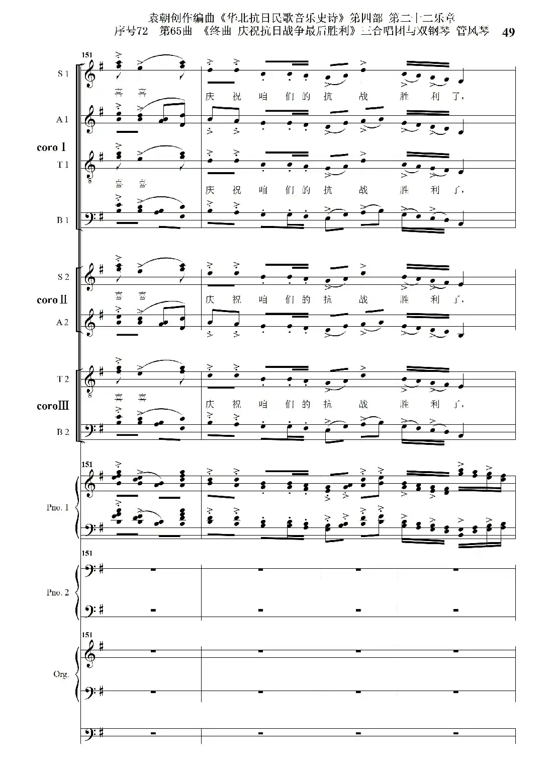 序号72第65曲《终曲 庆祝抗日战争最后胜利》三合唱团与双钢琴 管风琴
