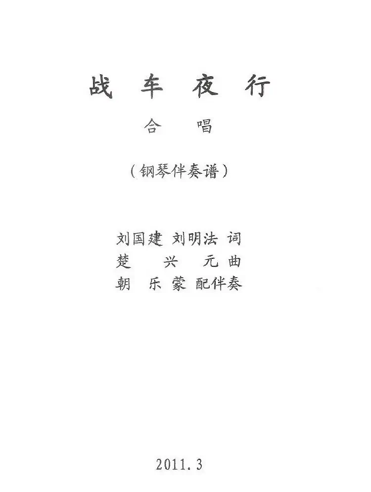 战车夜行（正谱）