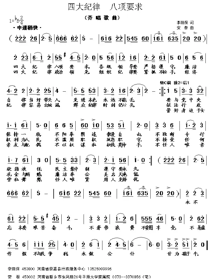 四大纪律 八项要求（李荫保词 安泰曲）