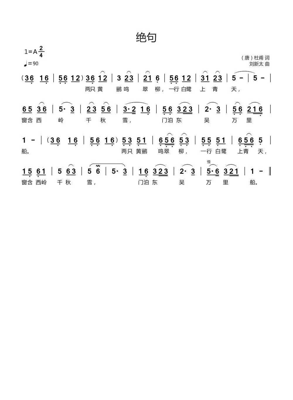 绝句（（唐）杜甫词   刘新太曲）