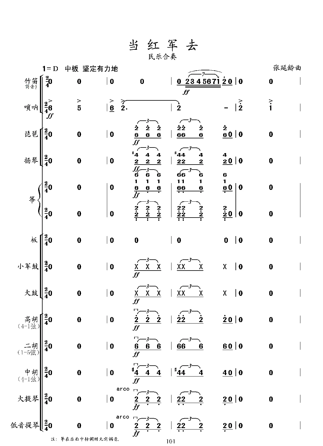 当红军去（民乐小合奏）