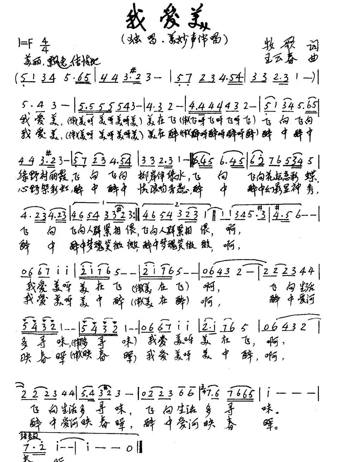 我爱美（牧歌词 王云春曲）