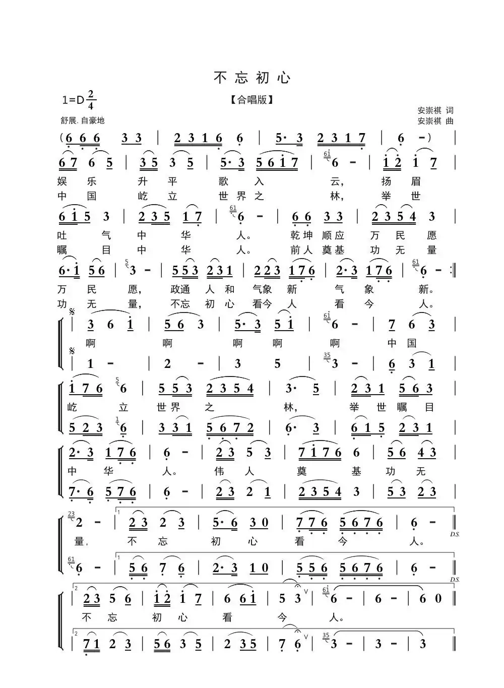 不忘初心(安崇祺词 安崇祺曲、合唱版)