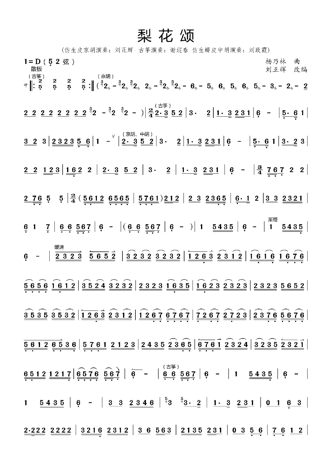 梨花颂（仿生皮京胡独奏曲）