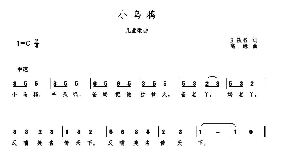 小乌鸦（王铁栓词 高绿曲）