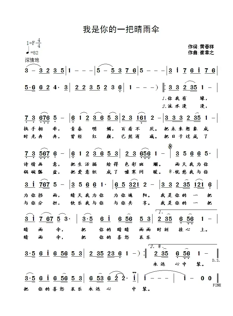 我是你的一把晴雨伞(黄春祥词 崔幸之曲)