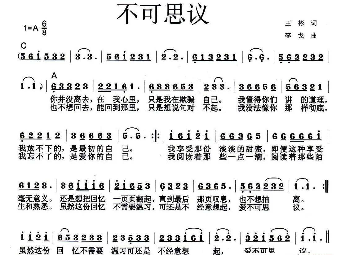 不可思议（王彬词 李戈曲）