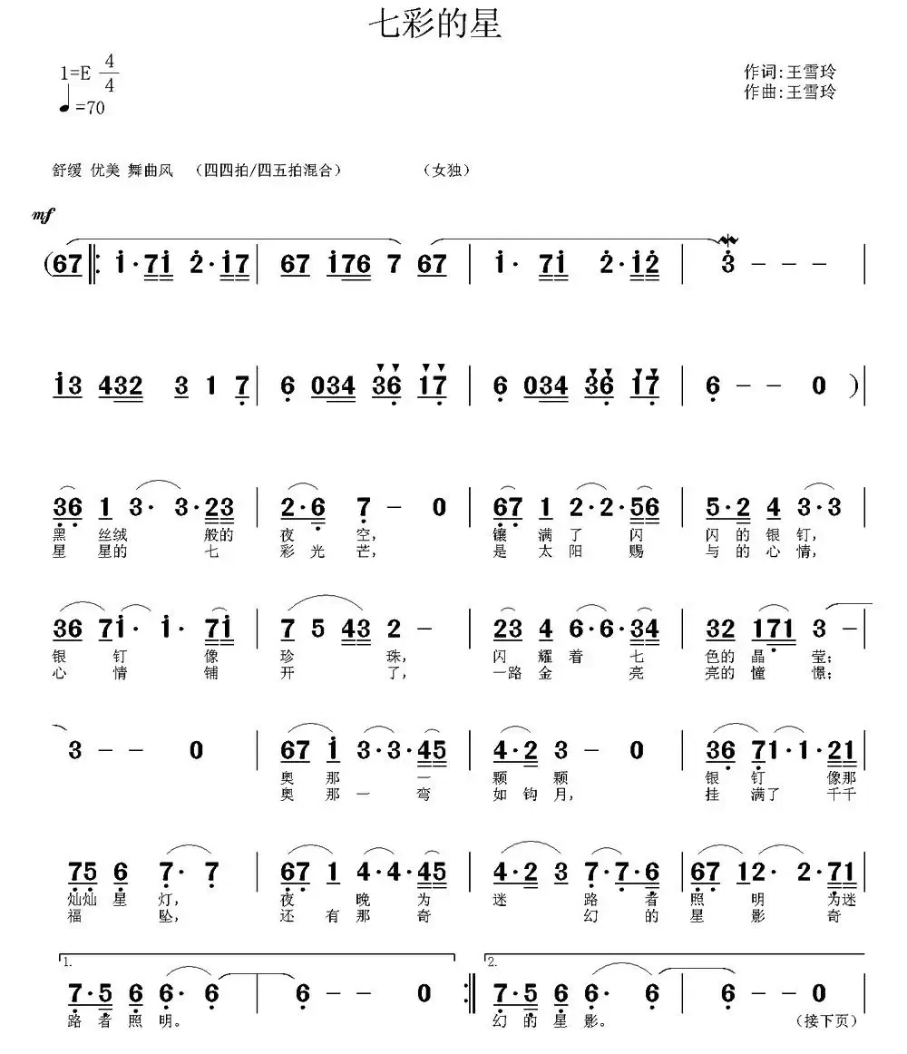 七彩的星(王雪玲词曲)