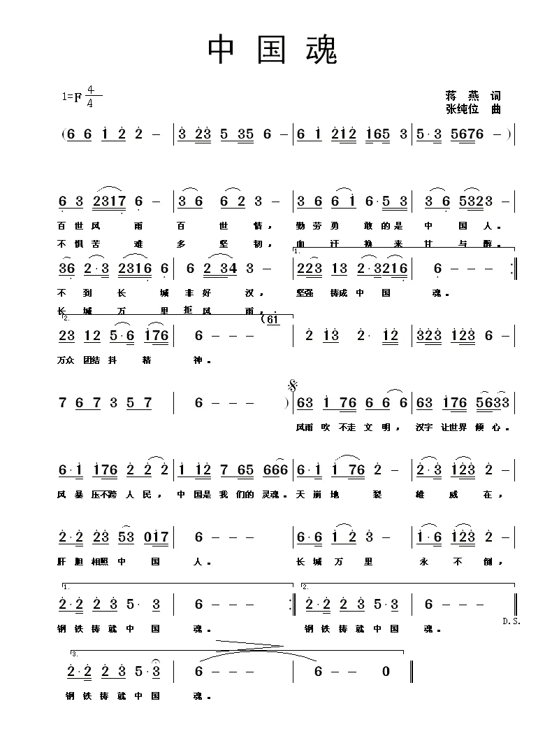 中国魂（蒋燕词 张纯位曲）
