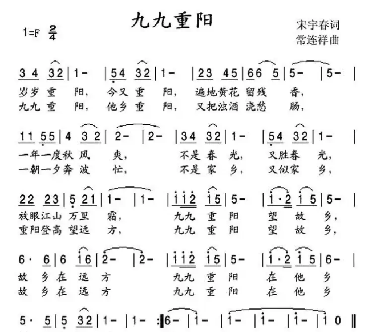 九九重阳（宋宇春词 常连祥曲）