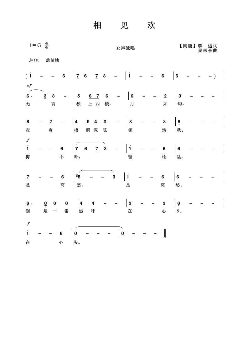 相见欢（李煜词 吴来亭曲）