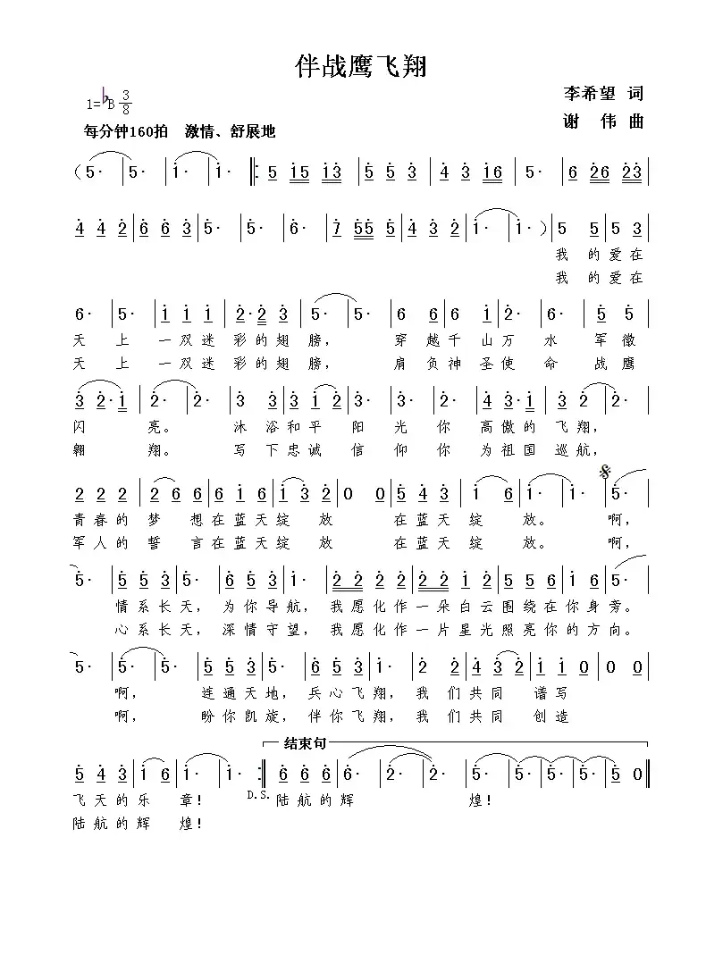 伴战鹰飞翔（李希望词  谢伟曲）