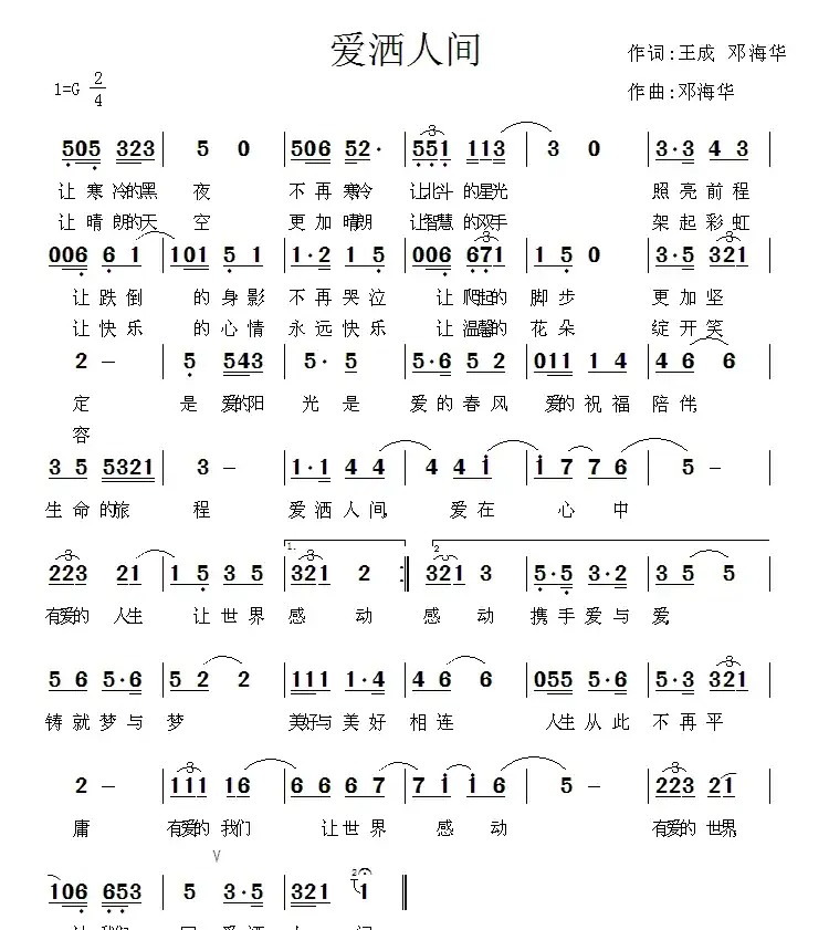 爱洒人间（王成、邓海华词 邓海华曲）