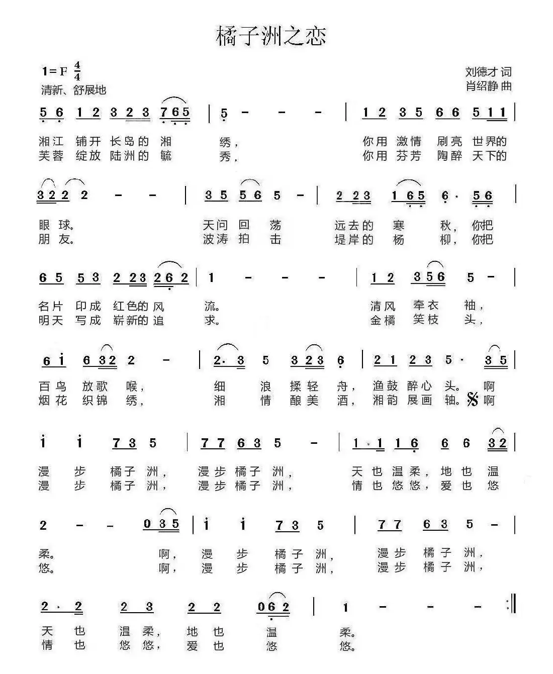 橘子洲之恋（刘德才词 肖绍静曲）