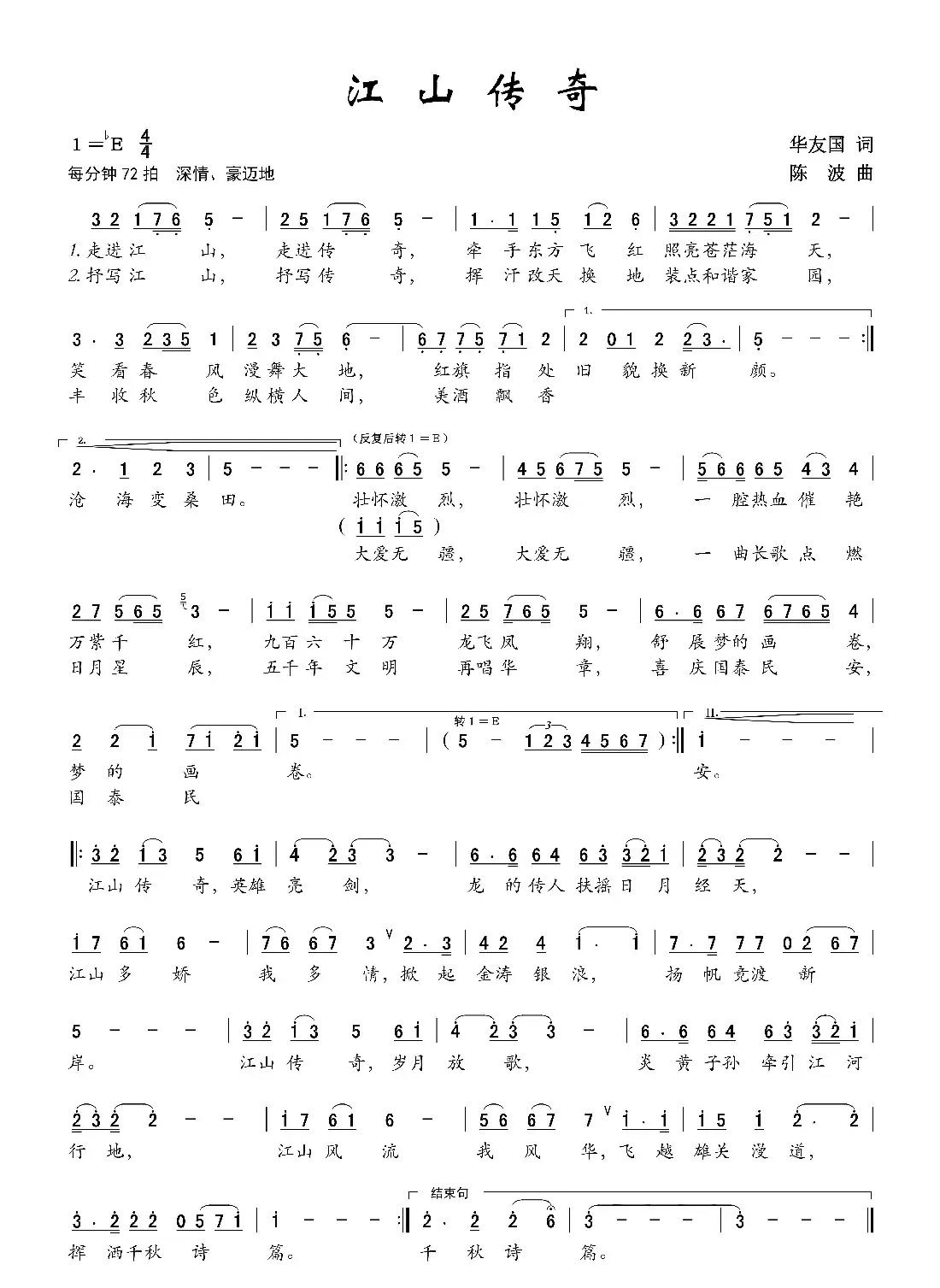 江山传奇（华友国词  陈波曲）
