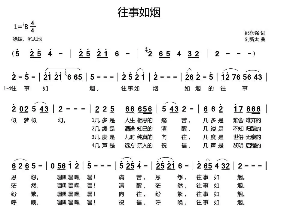 往事如烟（邵永强词 刘新太曲）