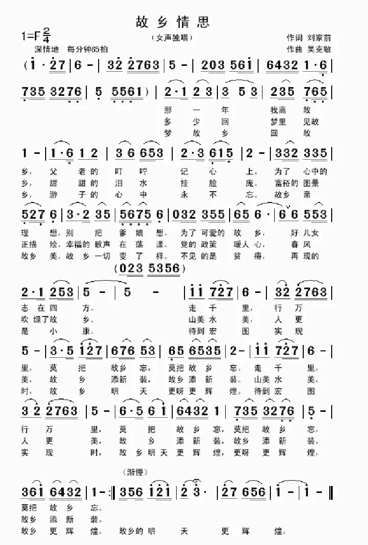 故乡情思（刘家前词 吴克敏曲）