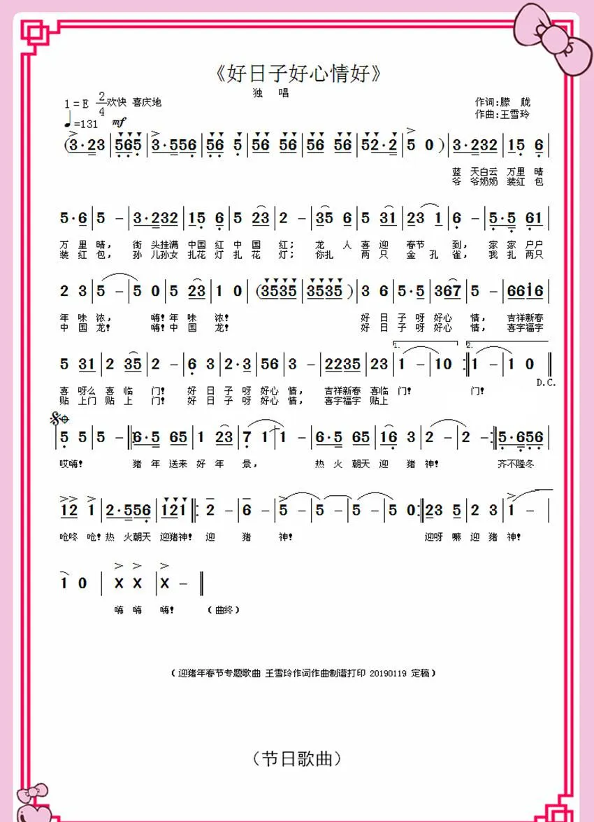 好日子好心情（王雪玲作词作曲）