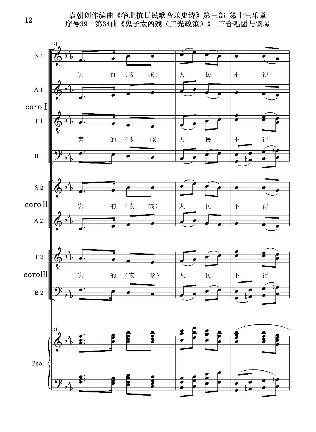 序号39第34曲《鬼子太凶残（三光政策）》三合唱团与钢琴
