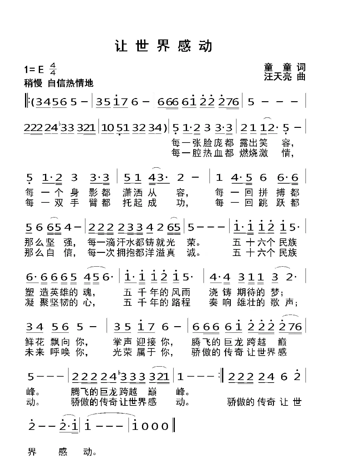 让世界感动（童童词 汪天亮曲）