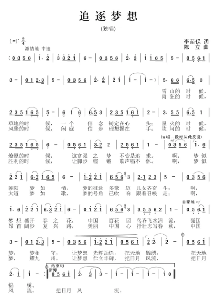 追逐梦想（李荫保词 陈立曲）