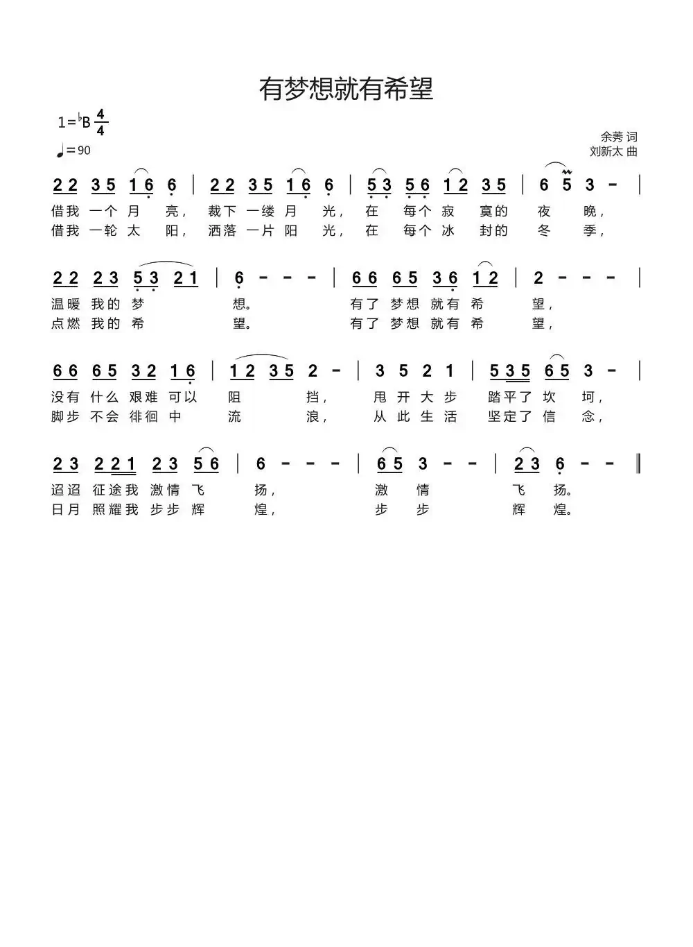 有梦想就有希望（余莠词刘新太曲）