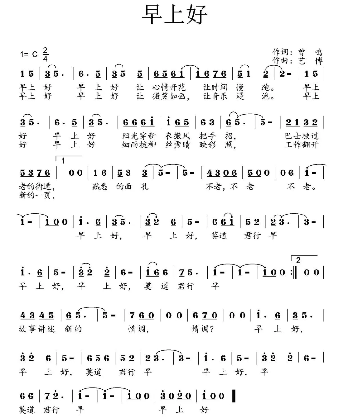 早上好（曾鸣词 艺博曲）