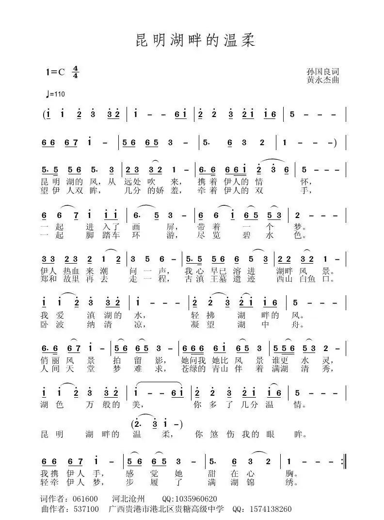 昆明湖畔的温柔（孙国良词 黄永杰曲）