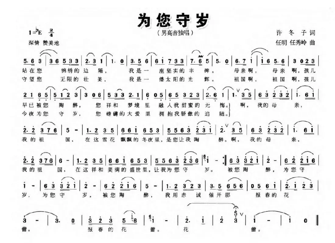 为您守岁（许冬子词 任明 任秀岭曲）