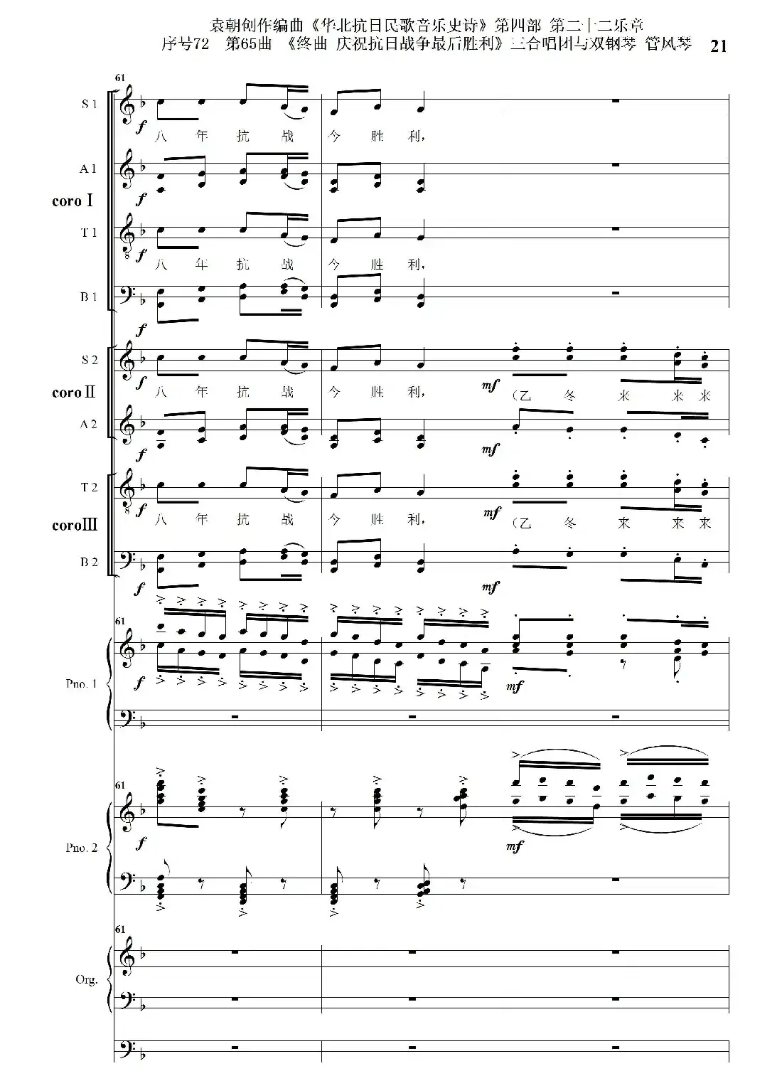 序号72第65曲《终曲 庆祝抗日战争最后胜利》三合唱团与双钢琴 管风琴