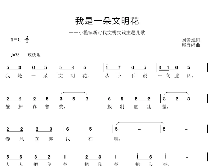 我是一朵文明花