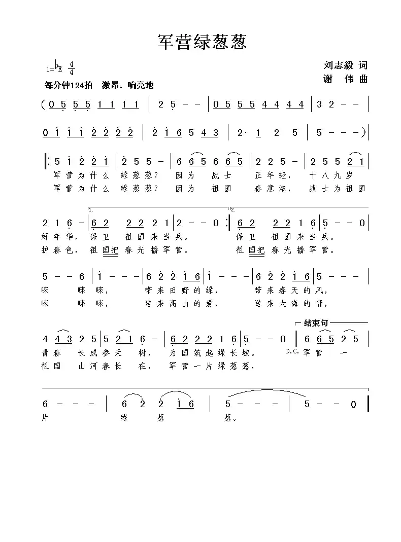 军营绿葱葱（刘志毅词 谢伟曲）