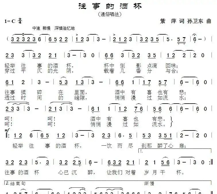 往事的酒杯（紫萍词 孙卫东曲）