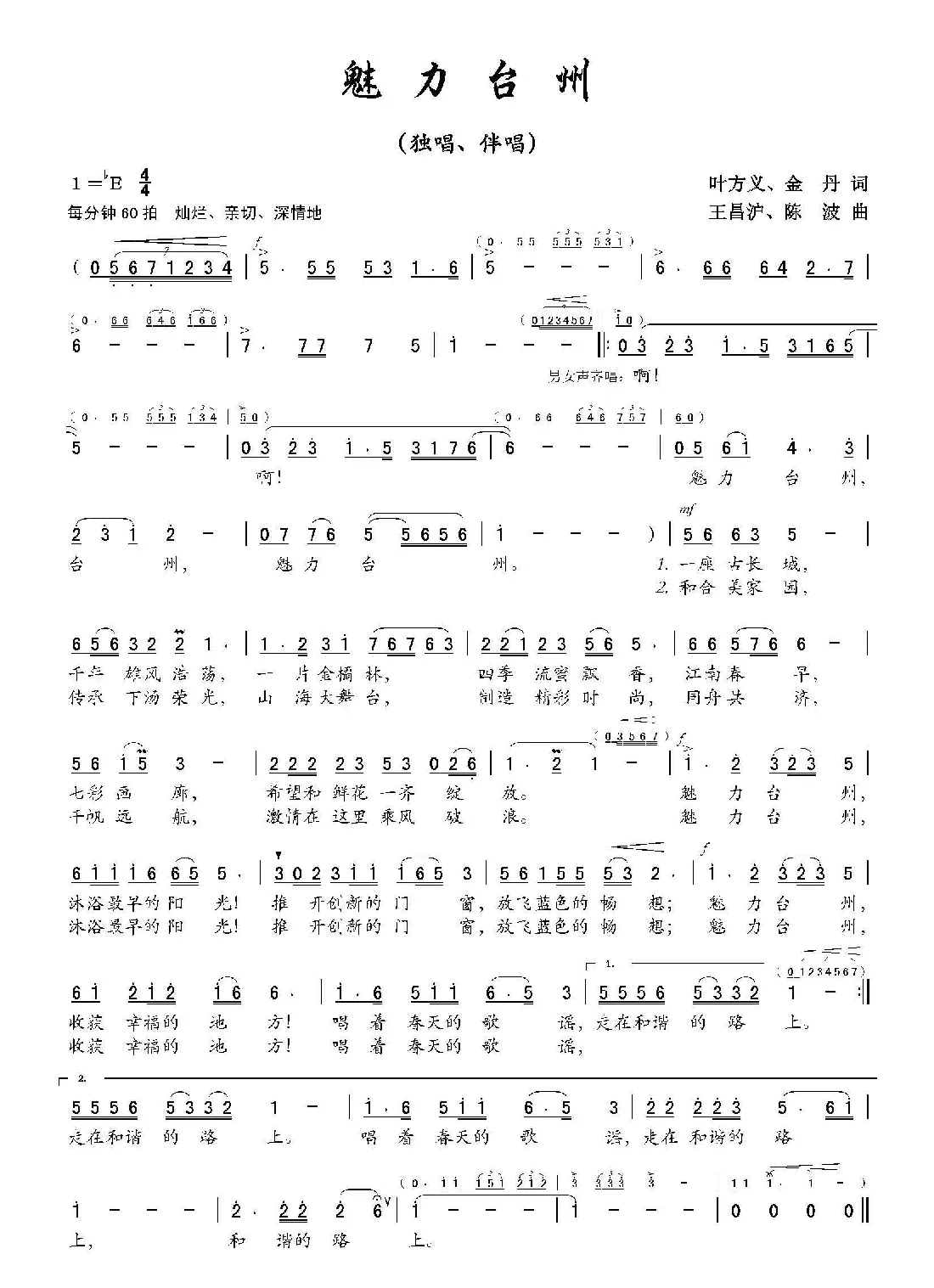 魅力台州（叶方义 金丹词 王昌沪 陈波曲）