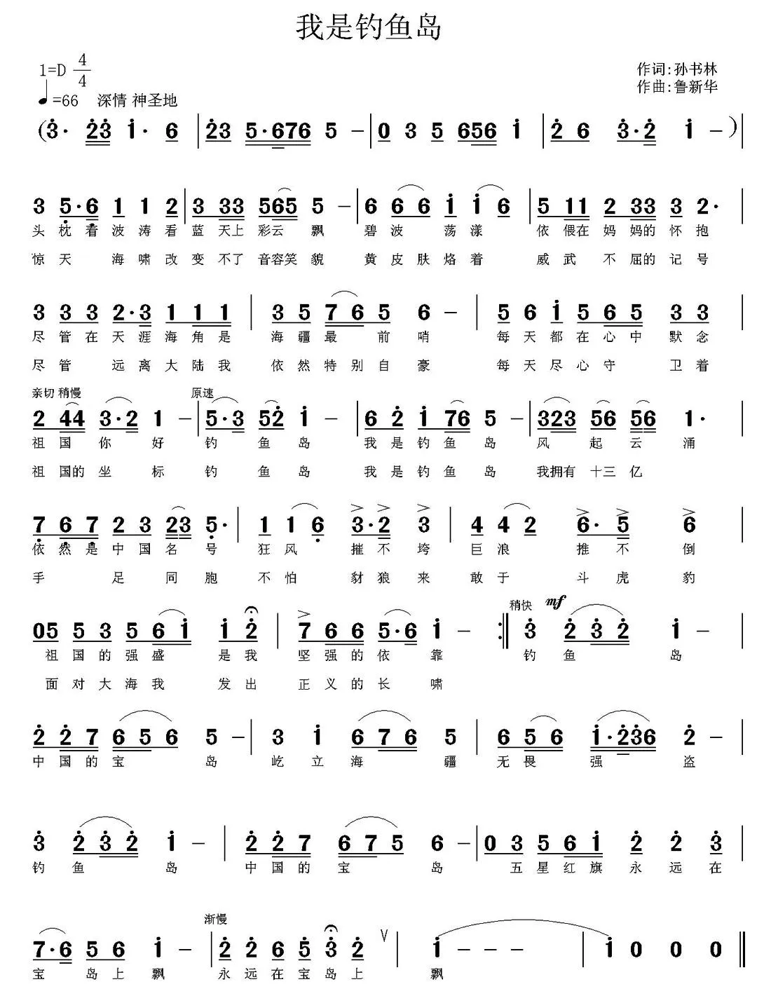 我是钓鱼岛（孙书林词 鲁新华曲）