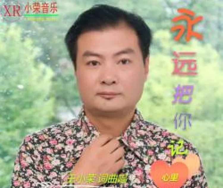 永远把你记心里