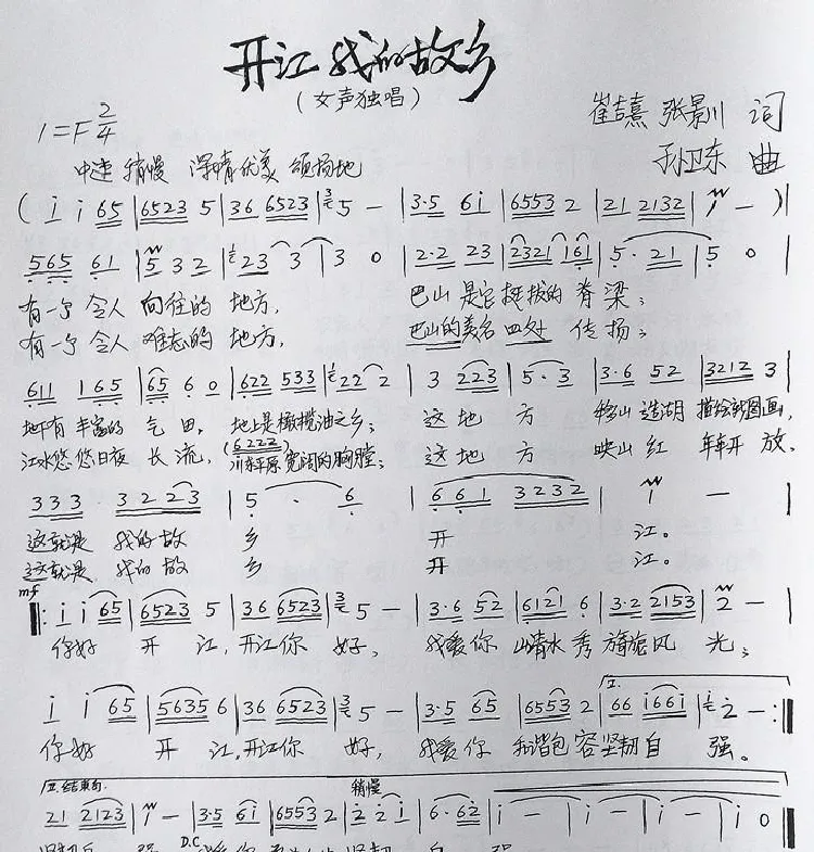 开江我的故乡（崔吉熹张景川词孙卫东曲）