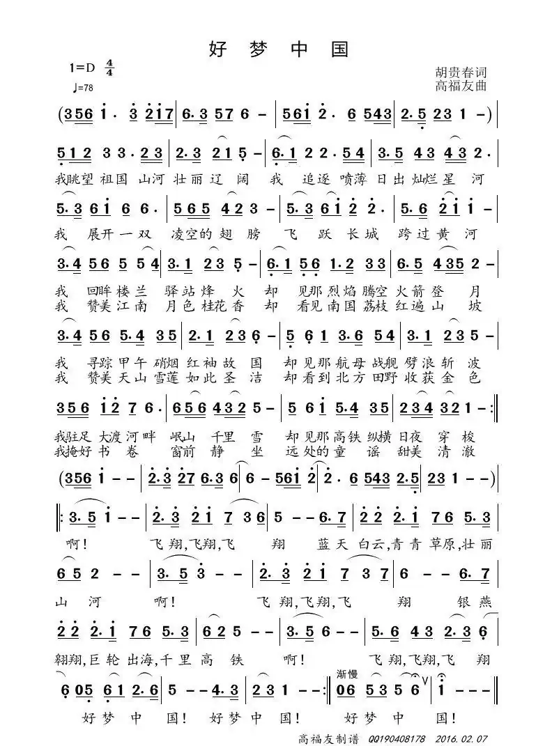 好梦中国（胡贵春词 高福友曲）