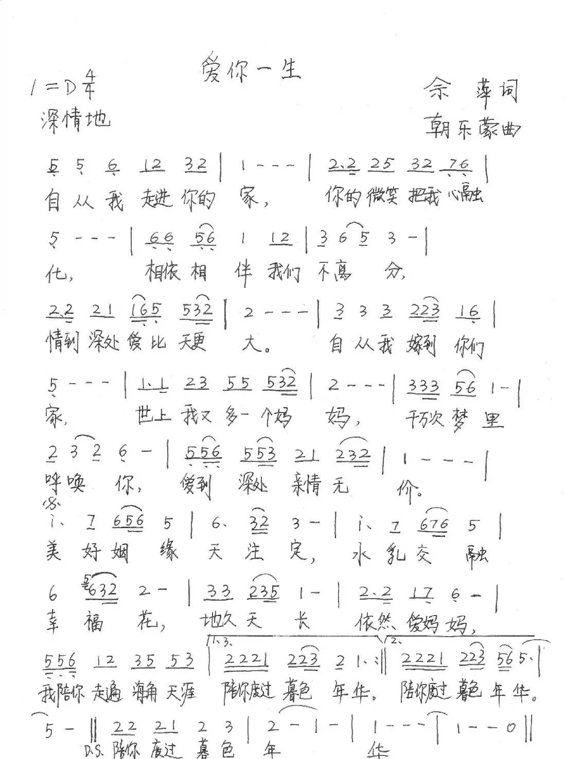 爱你一生（佘萍词 朝乐蒙曲）