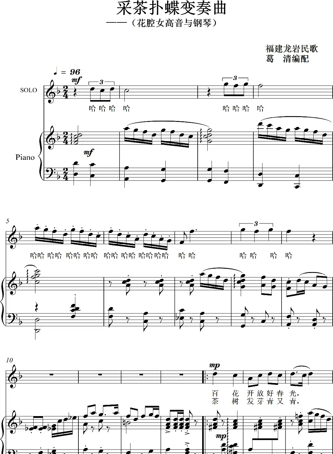 采茶扑蝶变奏曲（花腔女高音）（艺术歌曲）