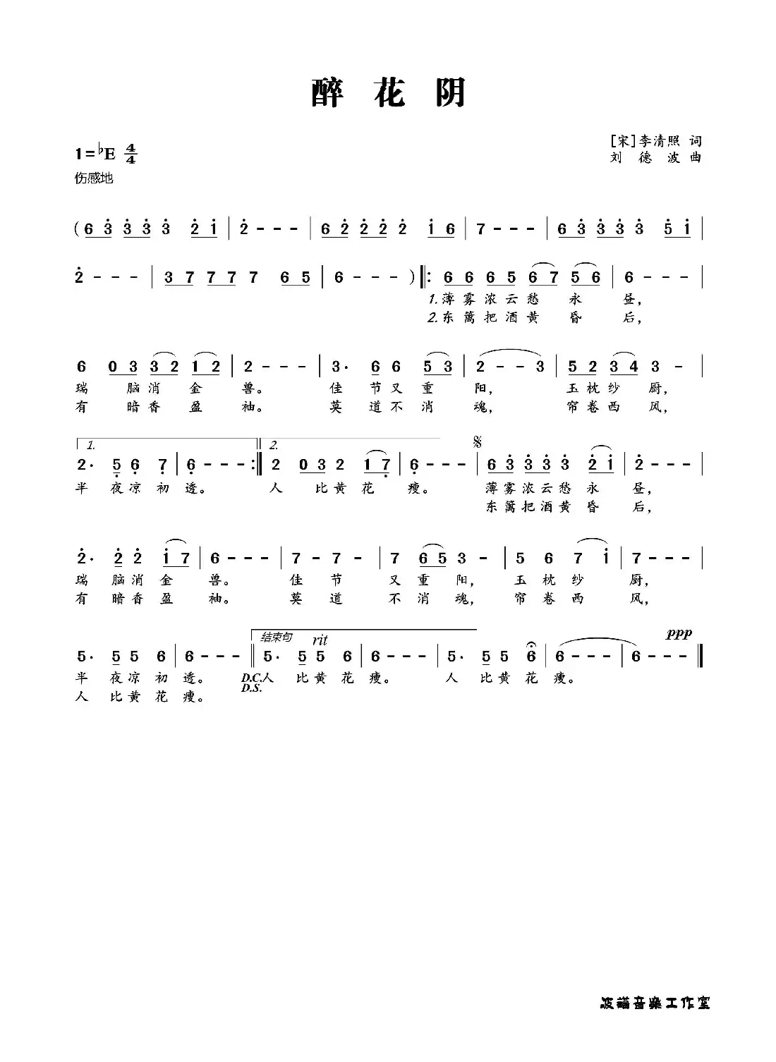 醉花阴（[宋]李清照词 刘德波曲）
