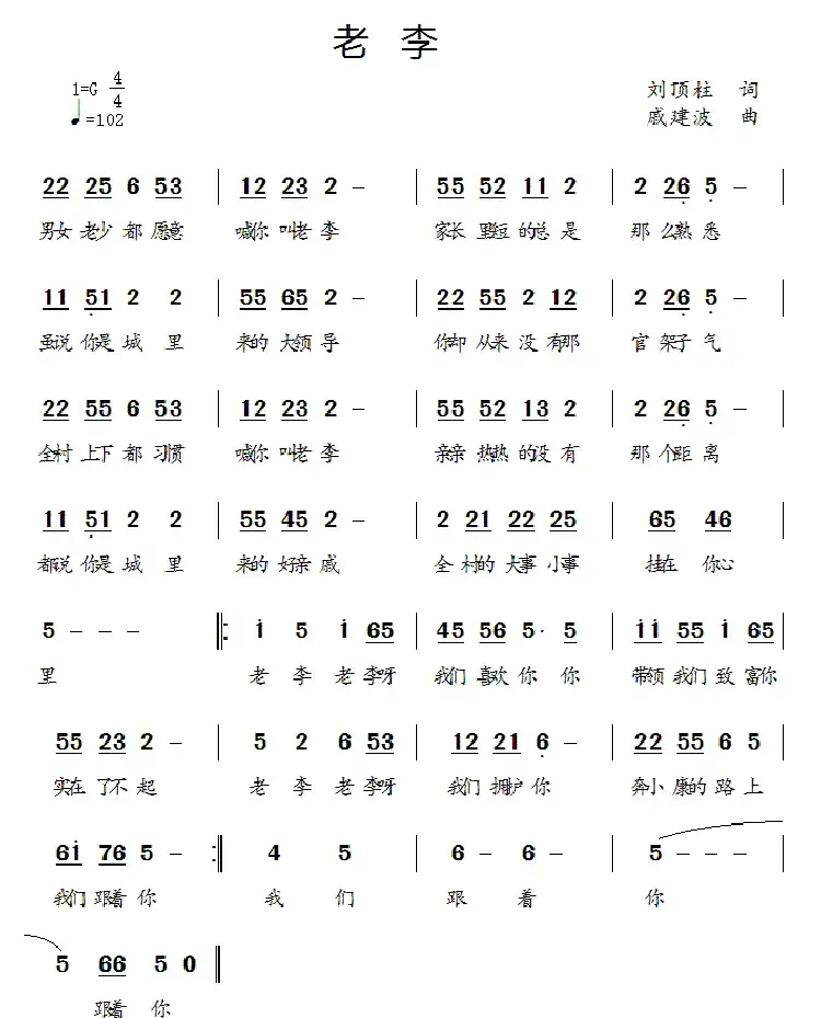 老李(刘顶柱词 戚建波曲)
