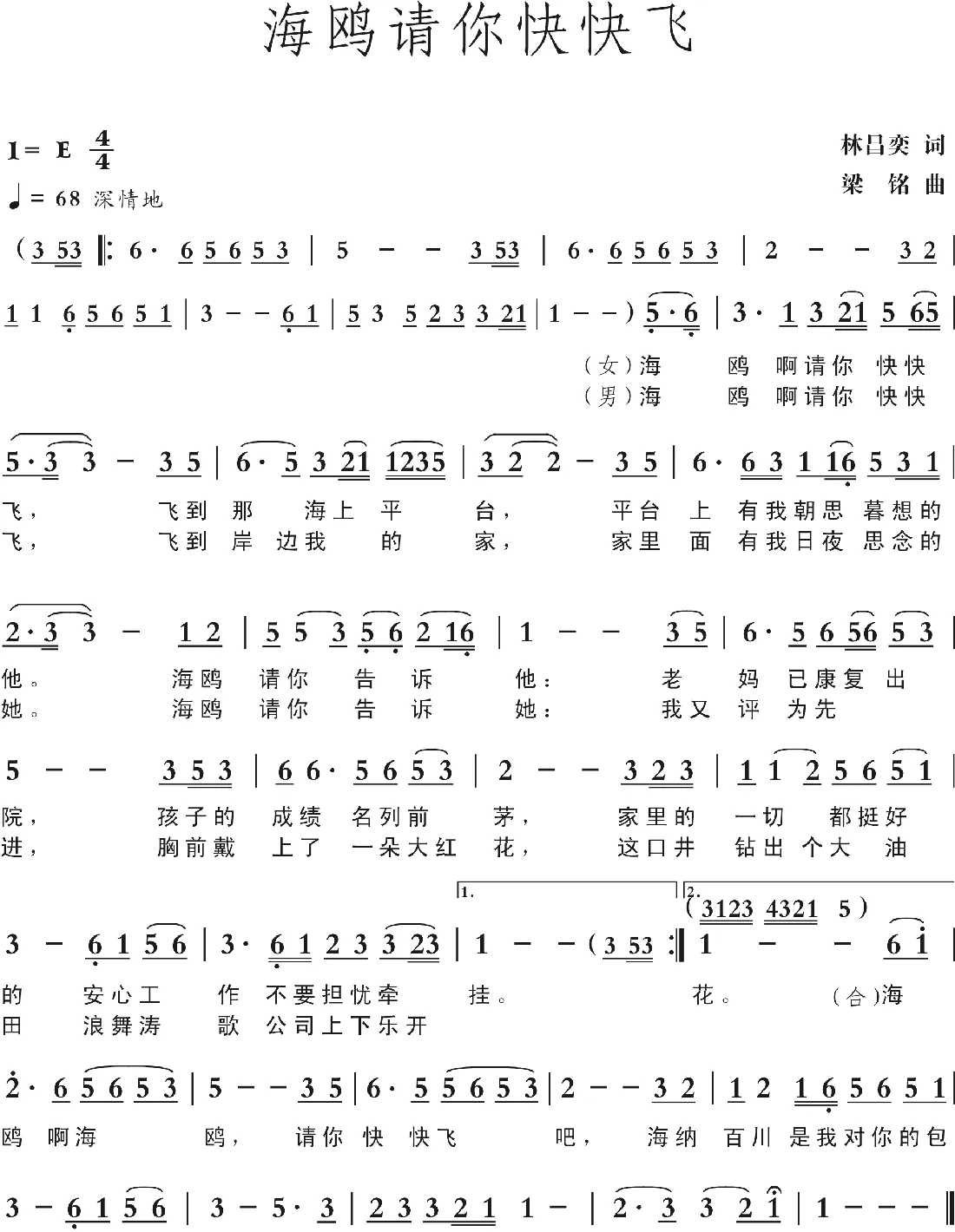 海鸥请你快快飞（林昌奕词，梁铭曲，演唱：卢贵森）