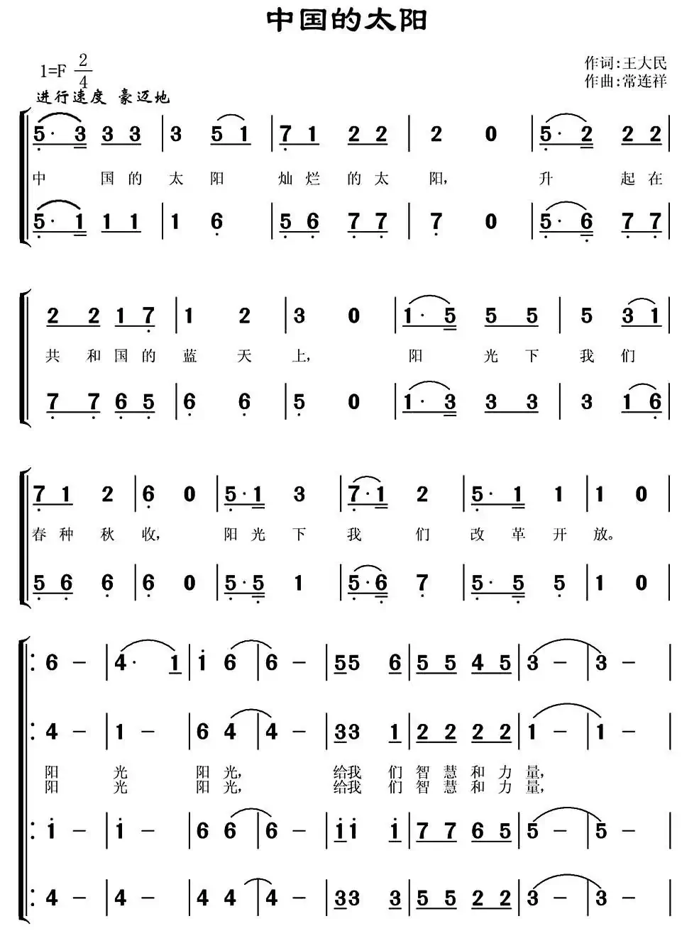 中国的太阳（王大民词 常连祥曲）