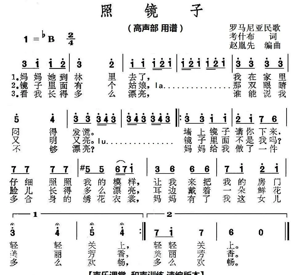 赵胤先声乐曲谱《照镜子》（声乐课堂 和声训练 速编版 高声部）