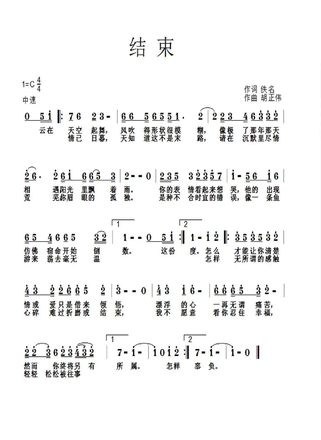 结束(佚名词 胡正伟曲)