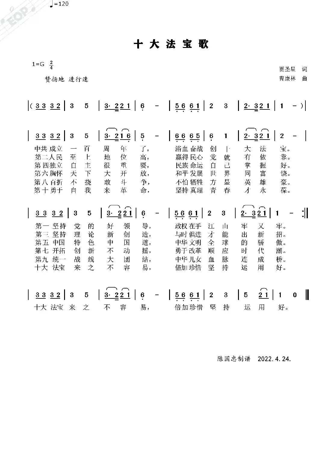 十大法宝歌（原创）