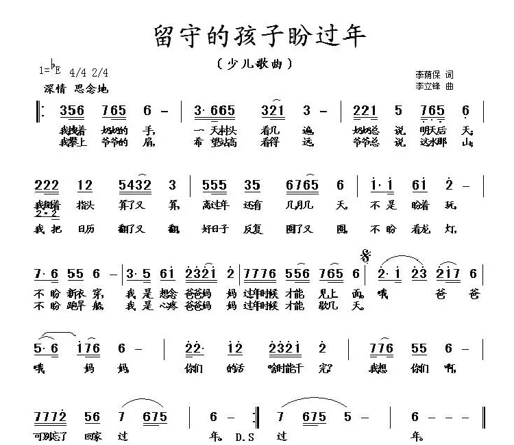 留守的孩子盼过年（李荫保词 李立峰曲）