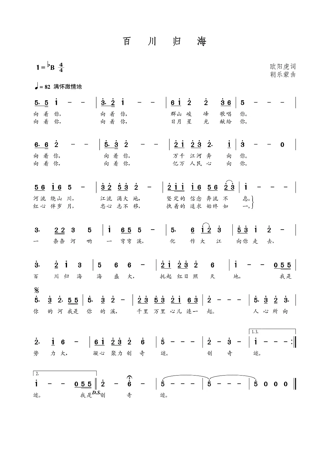 百川归海（欧阳虎词 朝乐蒙曲）